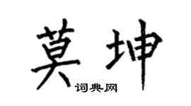 何伯昌莫坤楷书个性签名怎么写