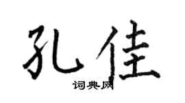 何伯昌孔佳楷书个性签名怎么写