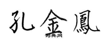 何伯昌孔金凤楷书个性签名怎么写