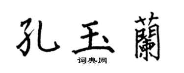 何伯昌孔玉兰楷书个性签名怎么写