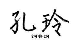 何伯昌孔玲楷书个性签名怎么写