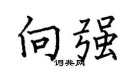 何伯昌向强楷书个性签名怎么写