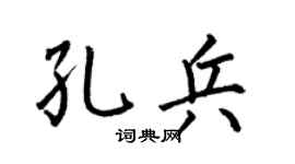 何伯昌孔兵楷书个性签名怎么写