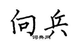 何伯昌向兵楷书个性签名怎么写