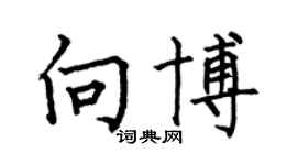 何伯昌向博楷书个性签名怎么写