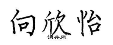 何伯昌向欣怡楷书个性签名怎么写