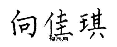 何伯昌向佳琪楷书个性签名怎么写