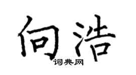 何伯昌向浩楷书个性签名怎么写