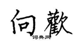 何伯昌向欢楷书个性签名怎么写