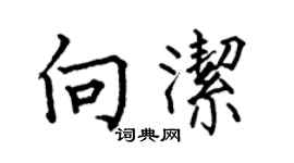 何伯昌向洁楷书个性签名怎么写