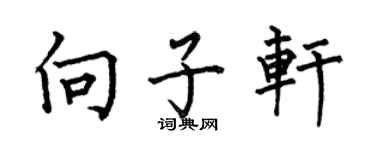 何伯昌向子轩楷书个性签名怎么写