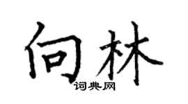 何伯昌向林楷书个性签名怎么写