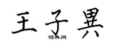 何伯昌王子异楷书个性签名怎么写