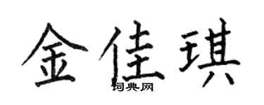 何伯昌金佳琪楷书个性签名怎么写