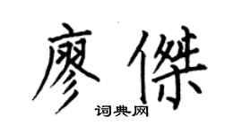 何伯昌廖杰楷书个性签名怎么写