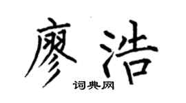 何伯昌廖浩楷书个性签名怎么写