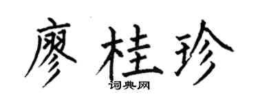 何伯昌廖桂珍楷书个性签名怎么写