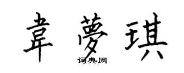 何伯昌韦梦琪楷书个性签名怎么写