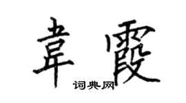 何伯昌韦霞楷书个性签名怎么写