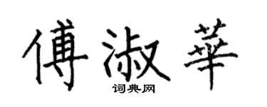 何伯昌傅淑华楷书个性签名怎么写