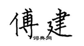 何伯昌傅建楷书个性签名怎么写