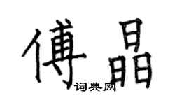 何伯昌傅晶楷书个性签名怎么写