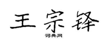 袁强王宗铎楷书个性签名怎么写