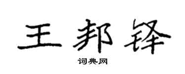 袁强王邦铎楷书个性签名怎么写