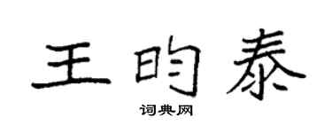 袁强王昀泰楷书个性签名怎么写