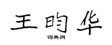 袁强王昀华楷书个性签名怎么写