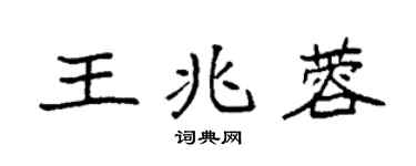 袁强王兆蓉楷书个性签名怎么写