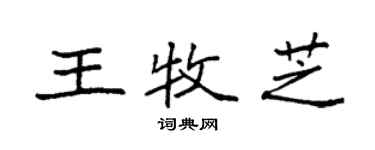 袁强王牧芝楷书个性签名怎么写