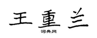 袁强王重兰楷书个性签名怎么写