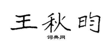 袁强王秋昀楷书个性签名怎么写