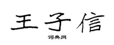 袁强王子信楷书个性签名怎么写