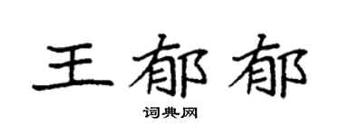 袁强王郁郁楷书个性签名怎么写