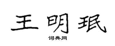 袁强王明珉楷书个性签名怎么写