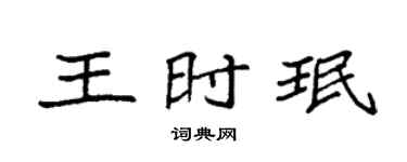 袁强王时珉楷书个性签名怎么写