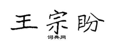 袁强王宗盼楷书个性签名怎么写