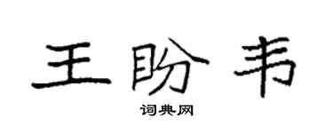 袁强王盼韦楷书个性签名怎么写