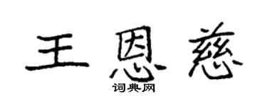 袁强王恩慈楷书个性签名怎么写