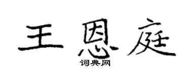 袁强王恩庭楷书个性签名怎么写