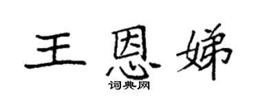 袁强王恩娣楷书个性签名怎么写