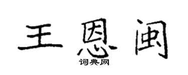 袁强王恩闽楷书个性签名怎么写