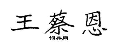 袁强王蔡恩楷书个性签名怎么写