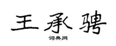 袁强王承骋楷书个性签名怎么写