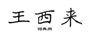 袁强王西来楷书个性签名怎么写
