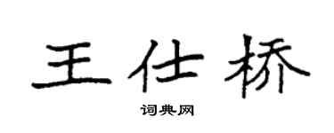 袁强王仕桥楷书个性签名怎么写