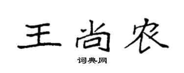 袁强王尚农楷书个性签名怎么写