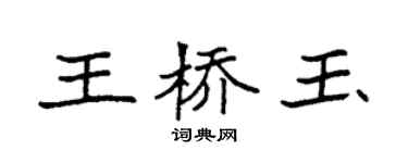 袁强王桥玉楷书个性签名怎么写